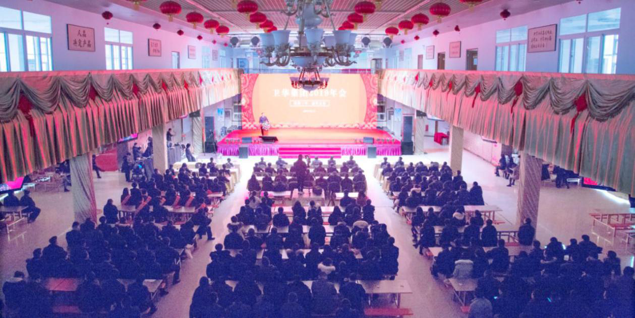 拼搏三年•赢得未来 卫华集团隆重召开2019年会